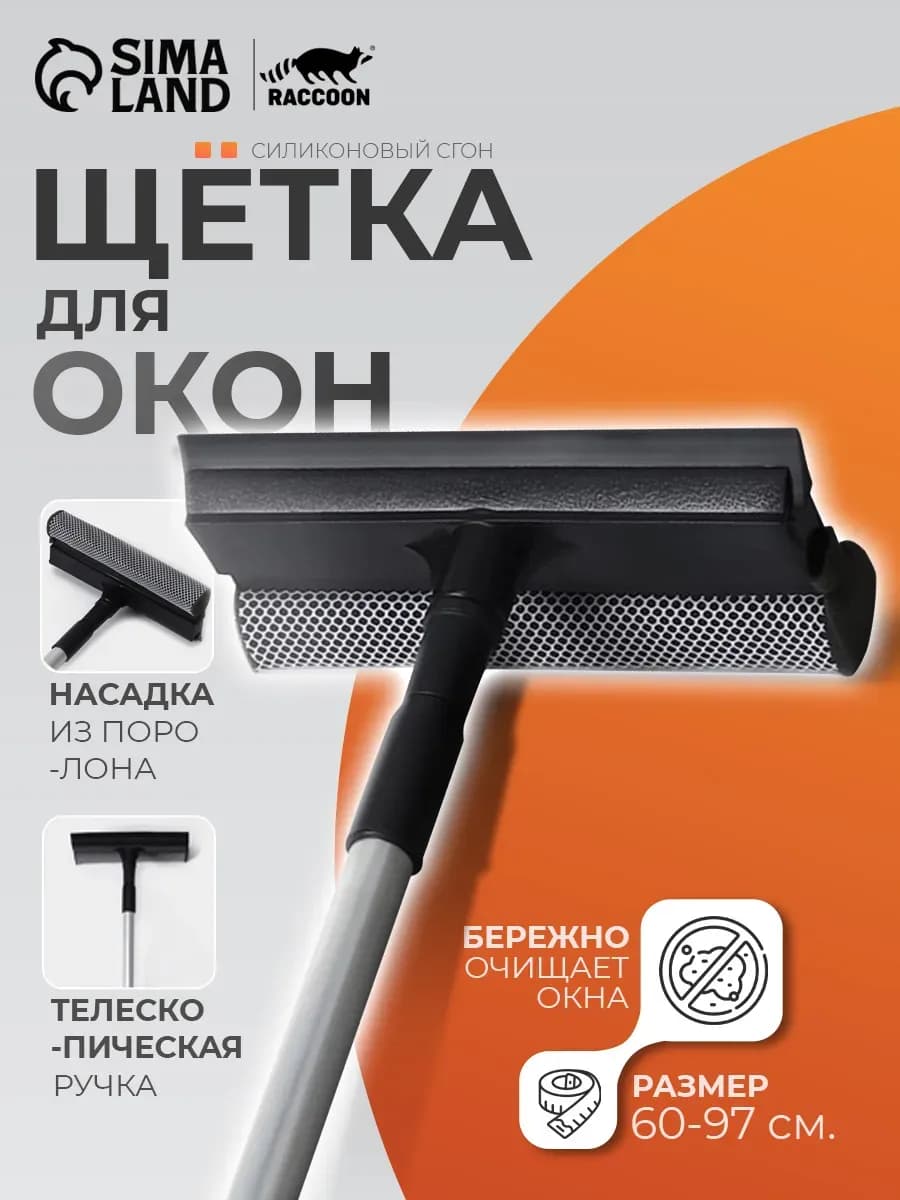 Щетка для мытья окон 20×8×60(97) см