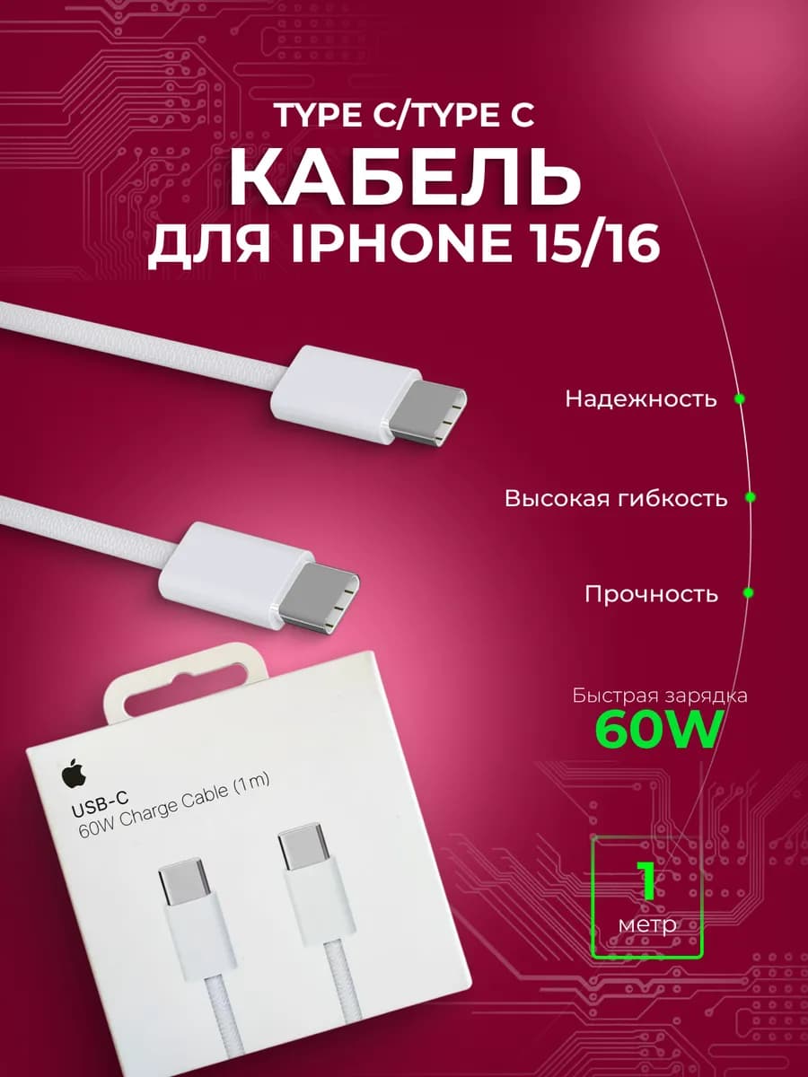 Кабель для iPhone 15 16 17 Type-С быстрая зарядка