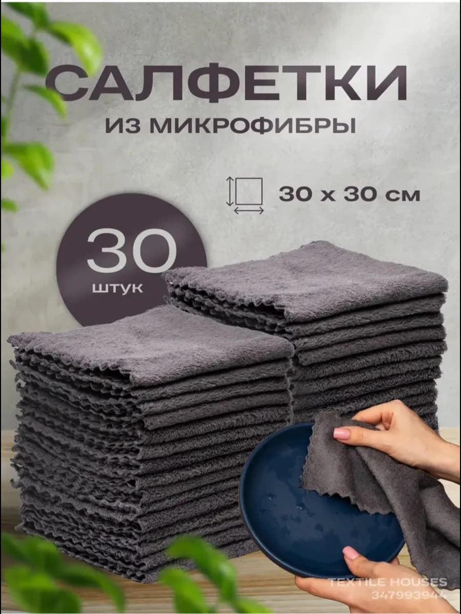 Салфетки для уборки из микрофибры 30 штук 30х30 см