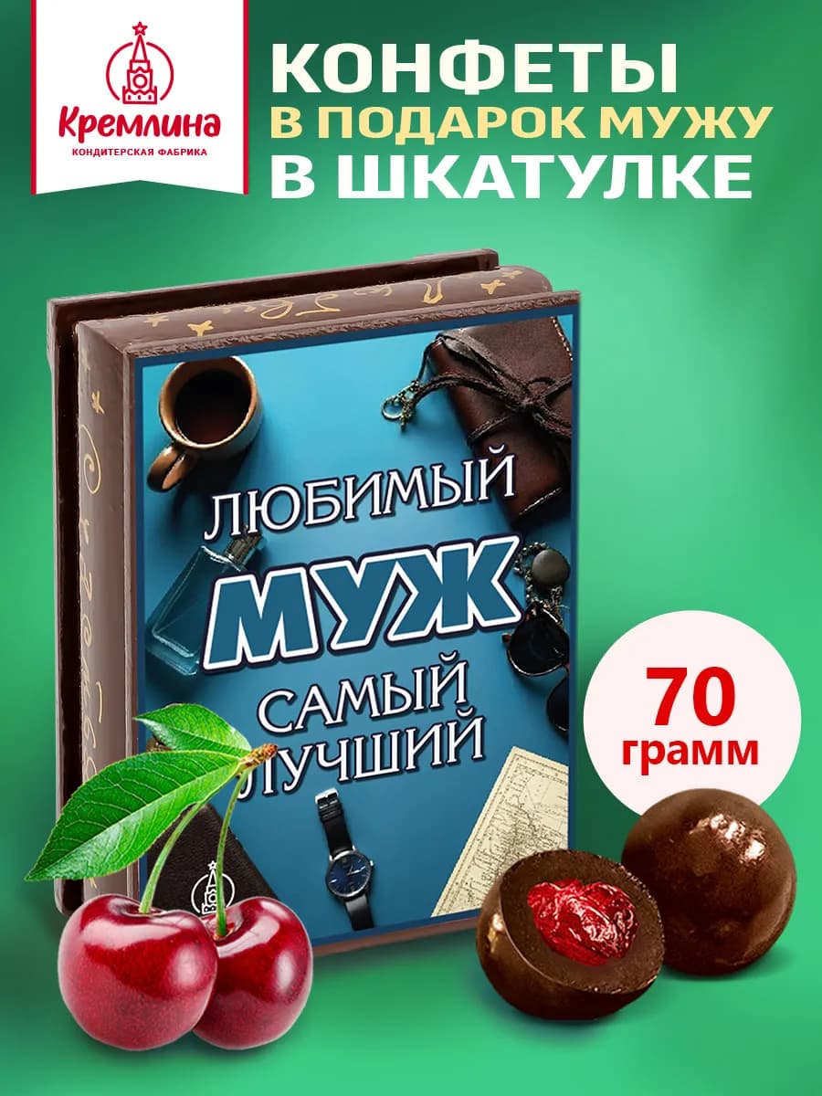 Подарочные конфеты шоколад вишня сладость коробка 70г