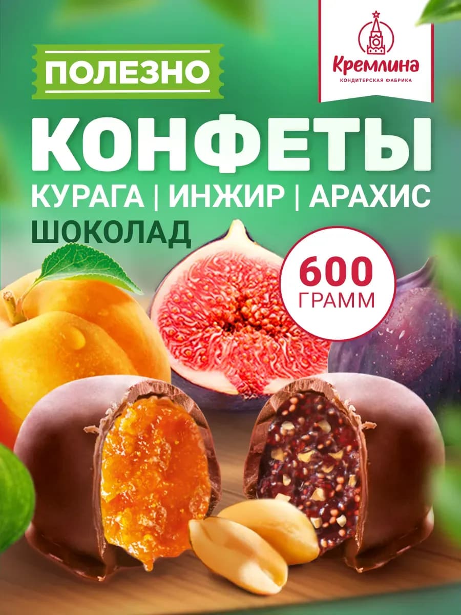 Конфеты шоколадные сухофрукты инжир курага арахис 600 г
