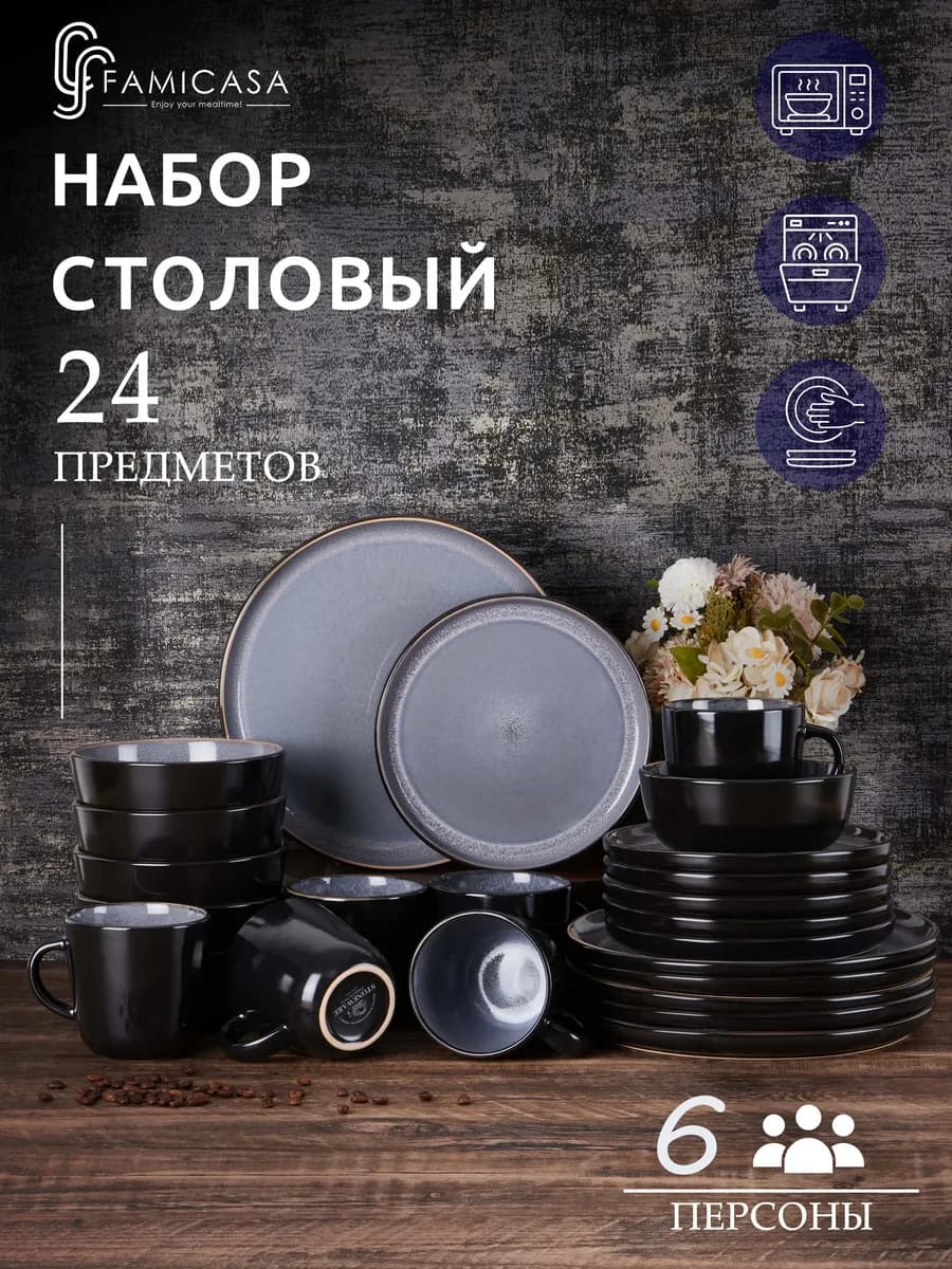Сервиз столовый на 6 персон, набор посуды