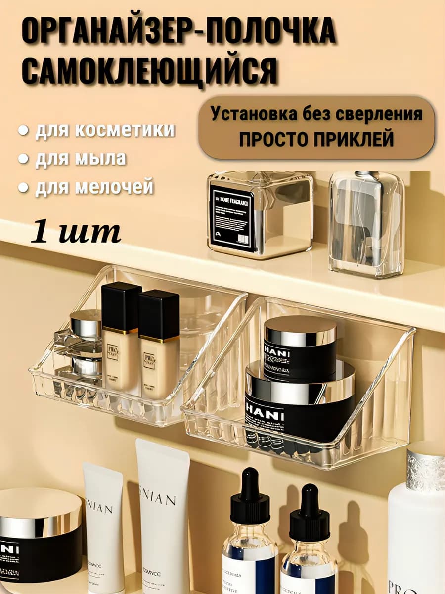 Органайзер самоклеящийся для косметики и мелочей настенный