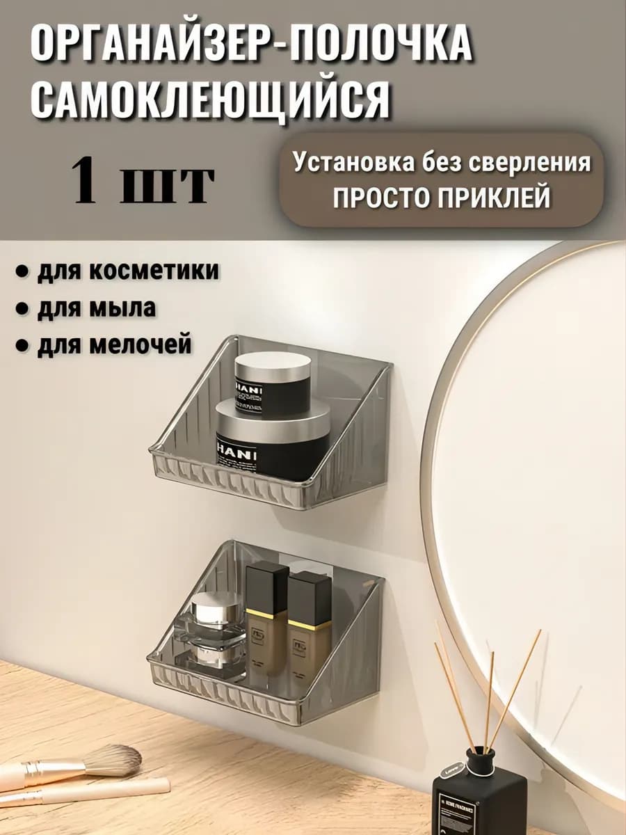 Органайзер самоклеящийся для косметики и мелочей настенный