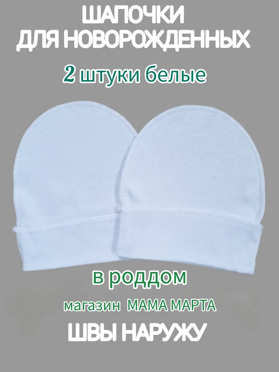 Комплект шапочек для новорожденных белые в роддом