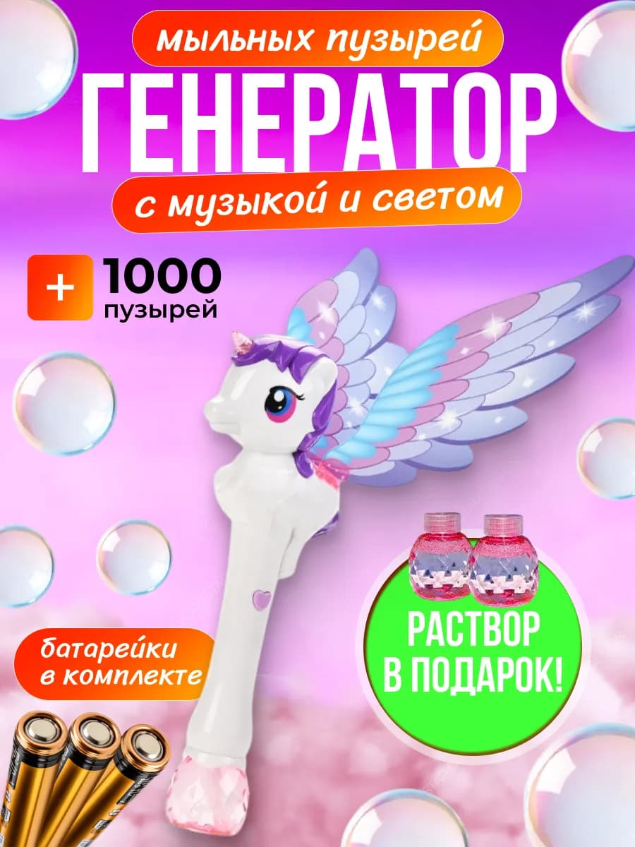 Генератор мыльных пузырей детский на батарейках для девочек