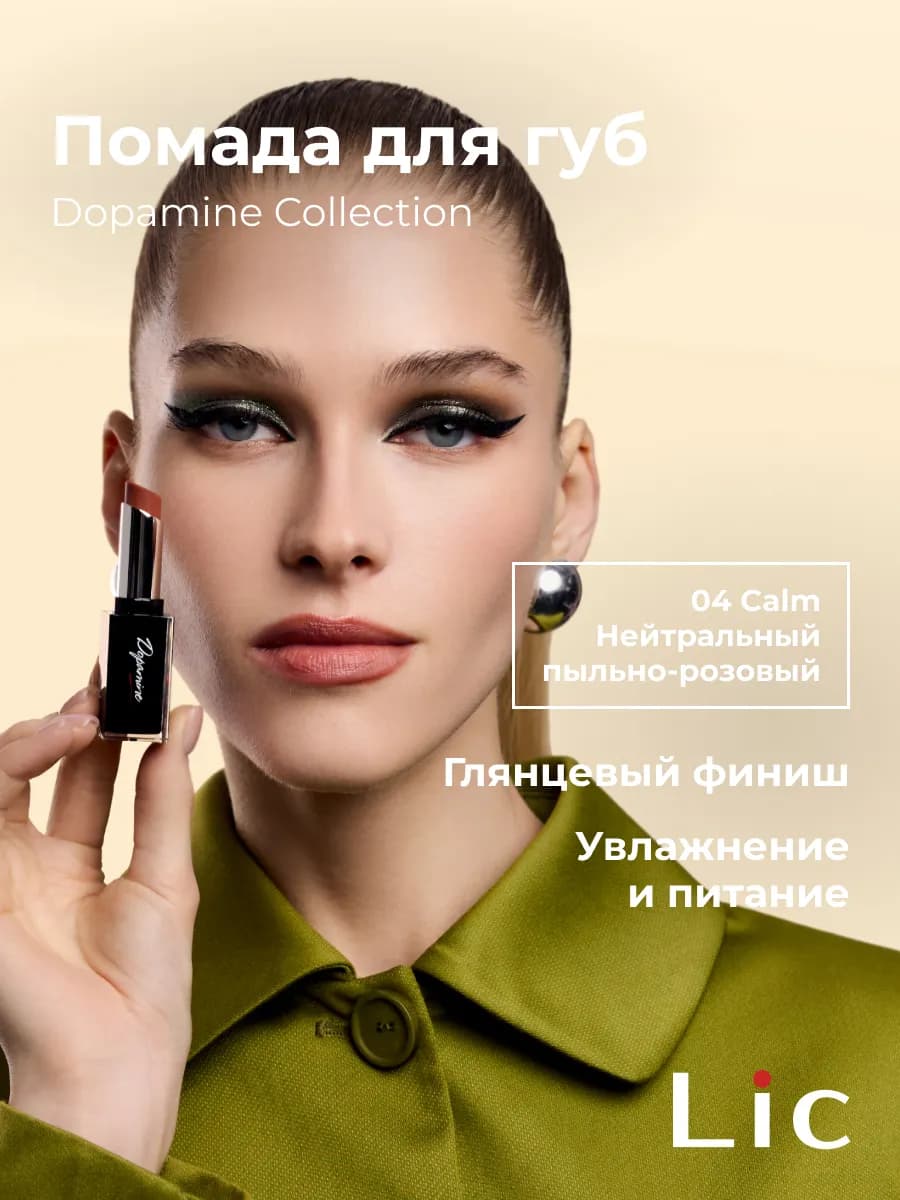 Помада для губ увлажняющая Dopamine Collection 04 Calm - фото 1
