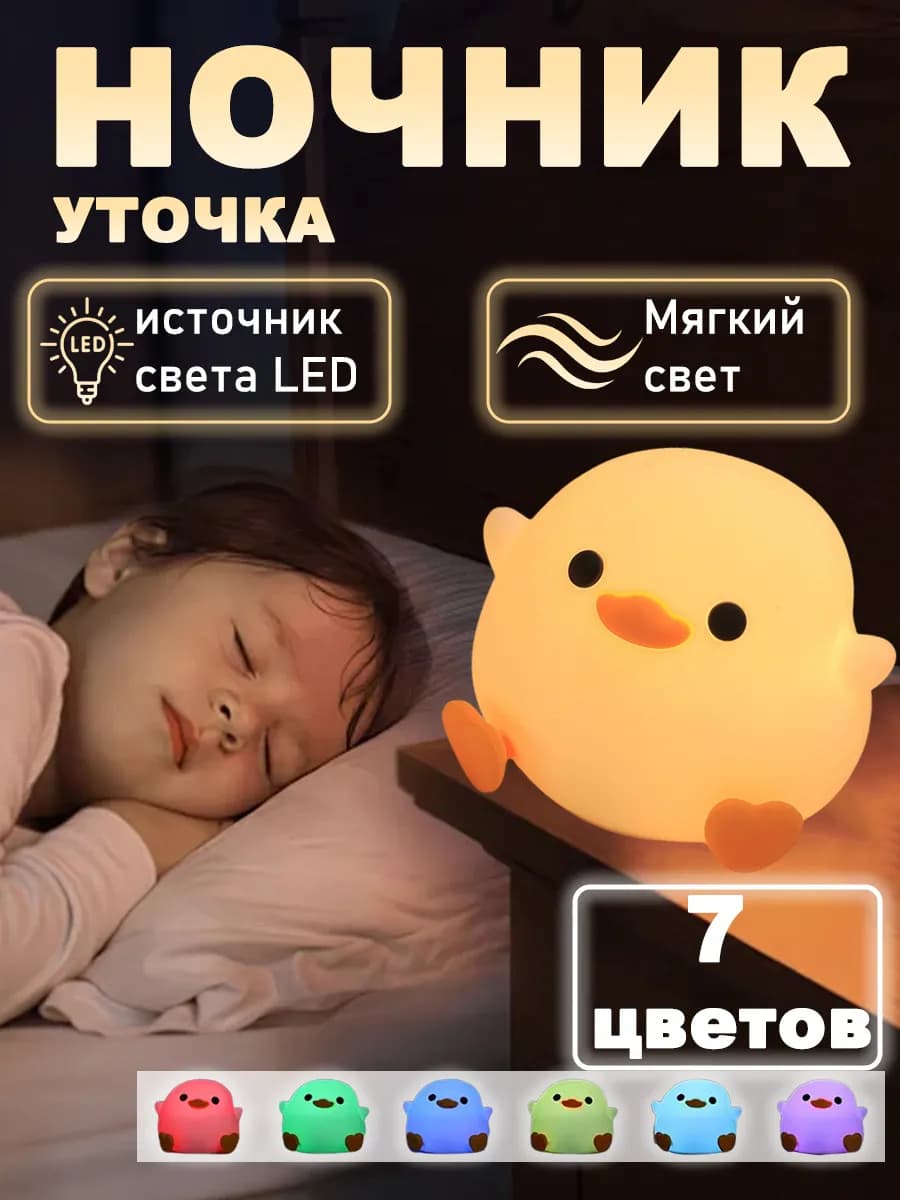Ночник детский с таймером, беспроводной силиконовый утенок