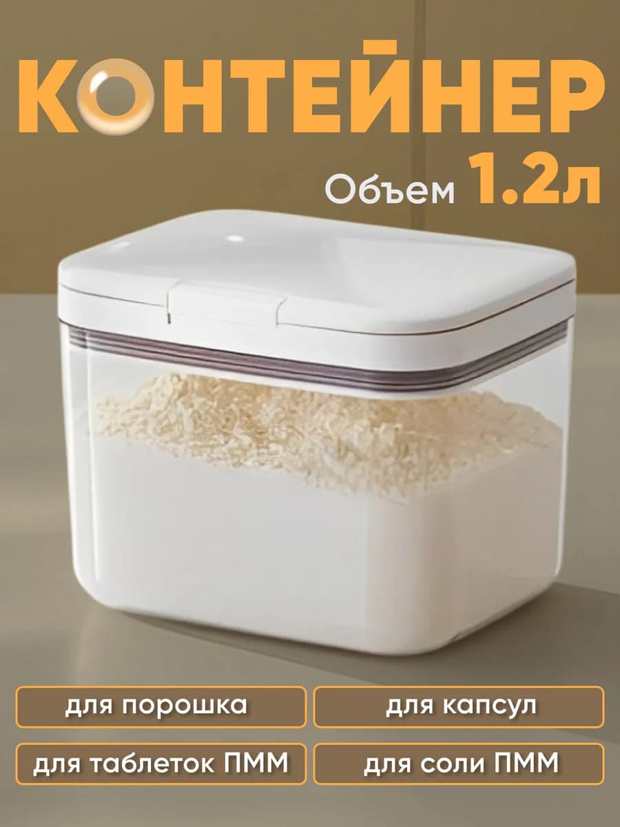 Контейнер для стирального порошка и геля, муки и крупы 1,2 л
