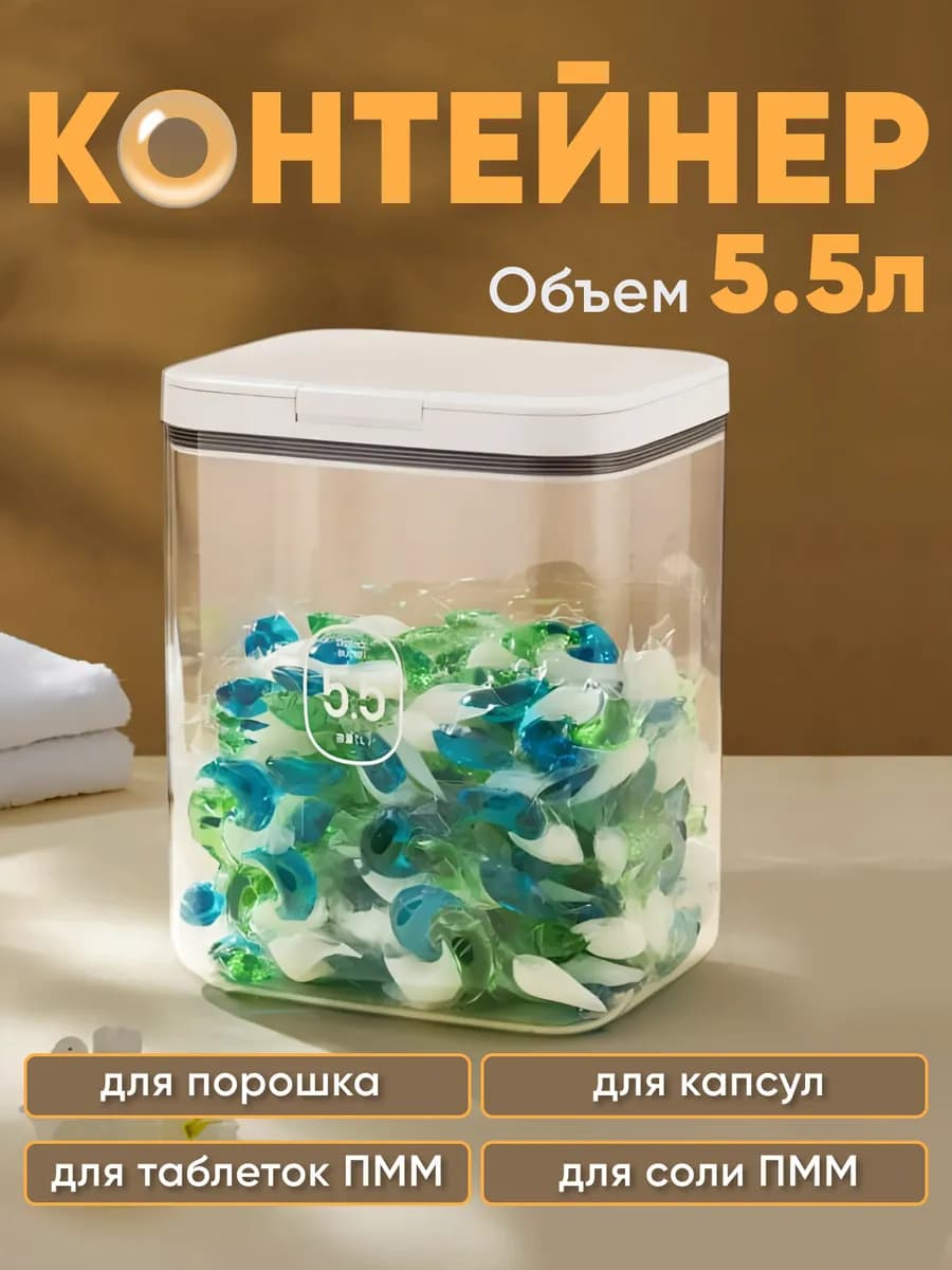 Контейнер для порошка стирального, для муки 5,5 л - фото 1