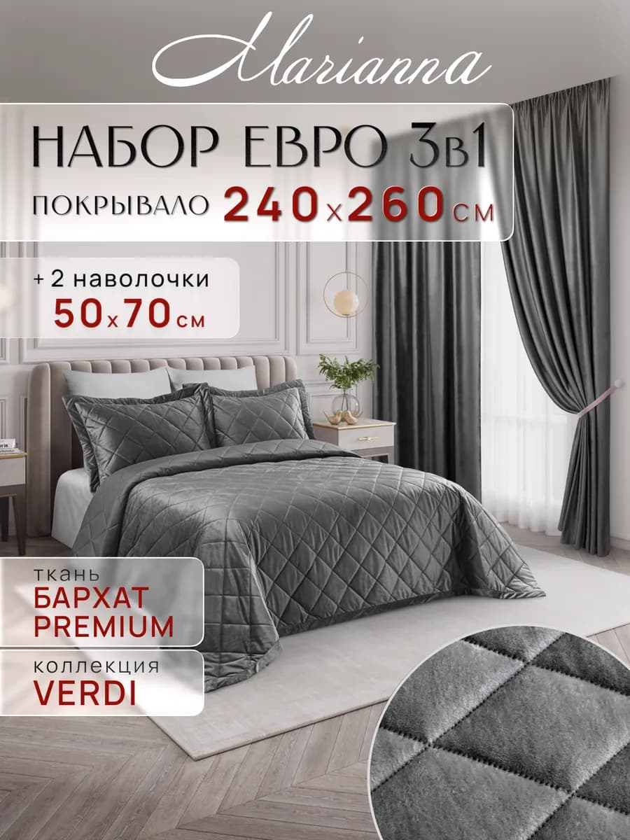 Покрывало на кровать и диван Verdi 260х240 см с наволочками
