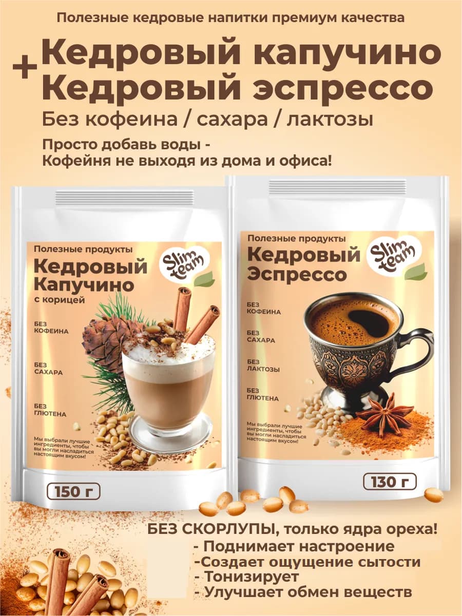 Кофе кедровый Капучино и Эспрессо (без кофе)