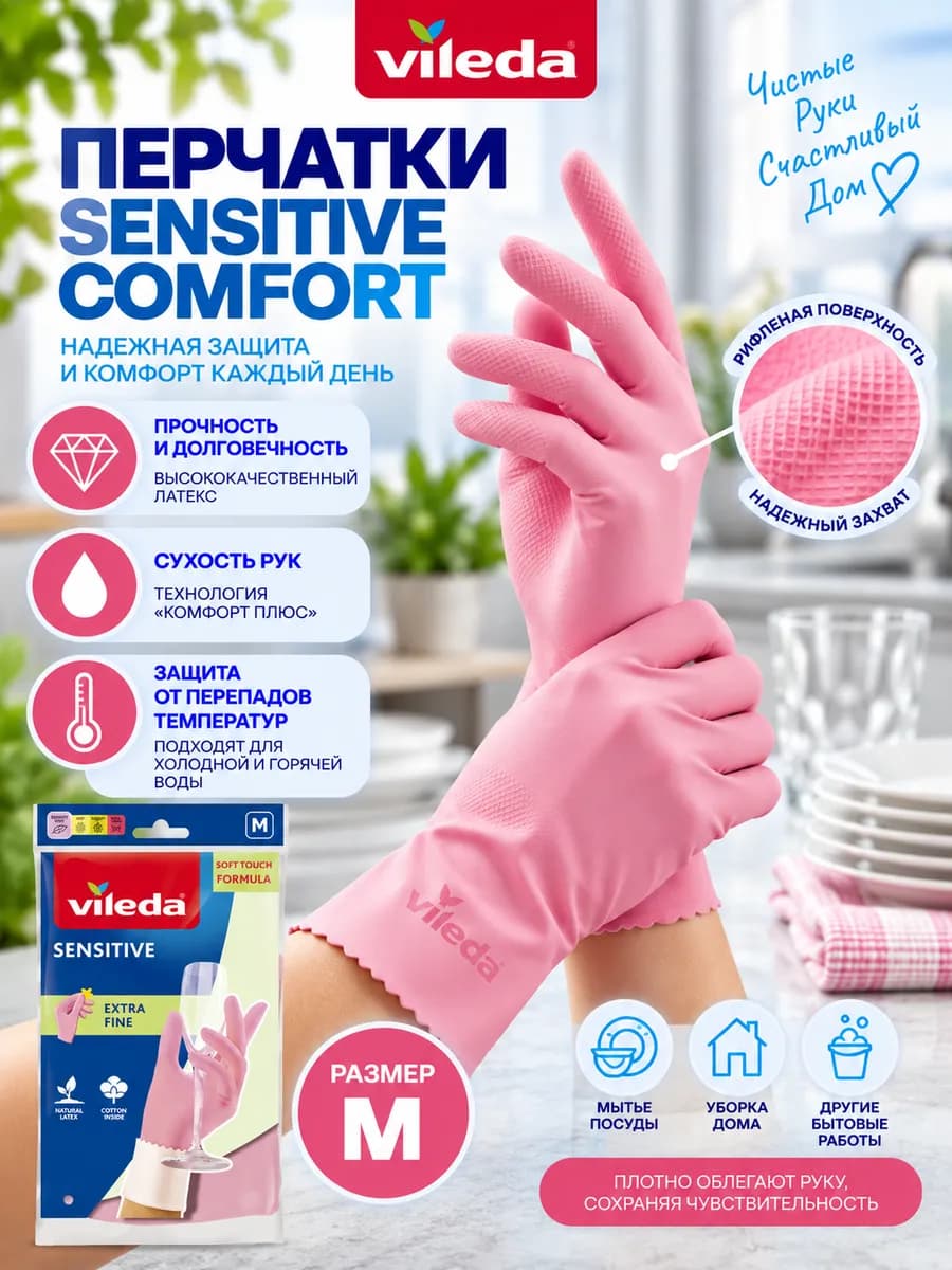 Перчатки хозяйственные Sensitive Comfort M