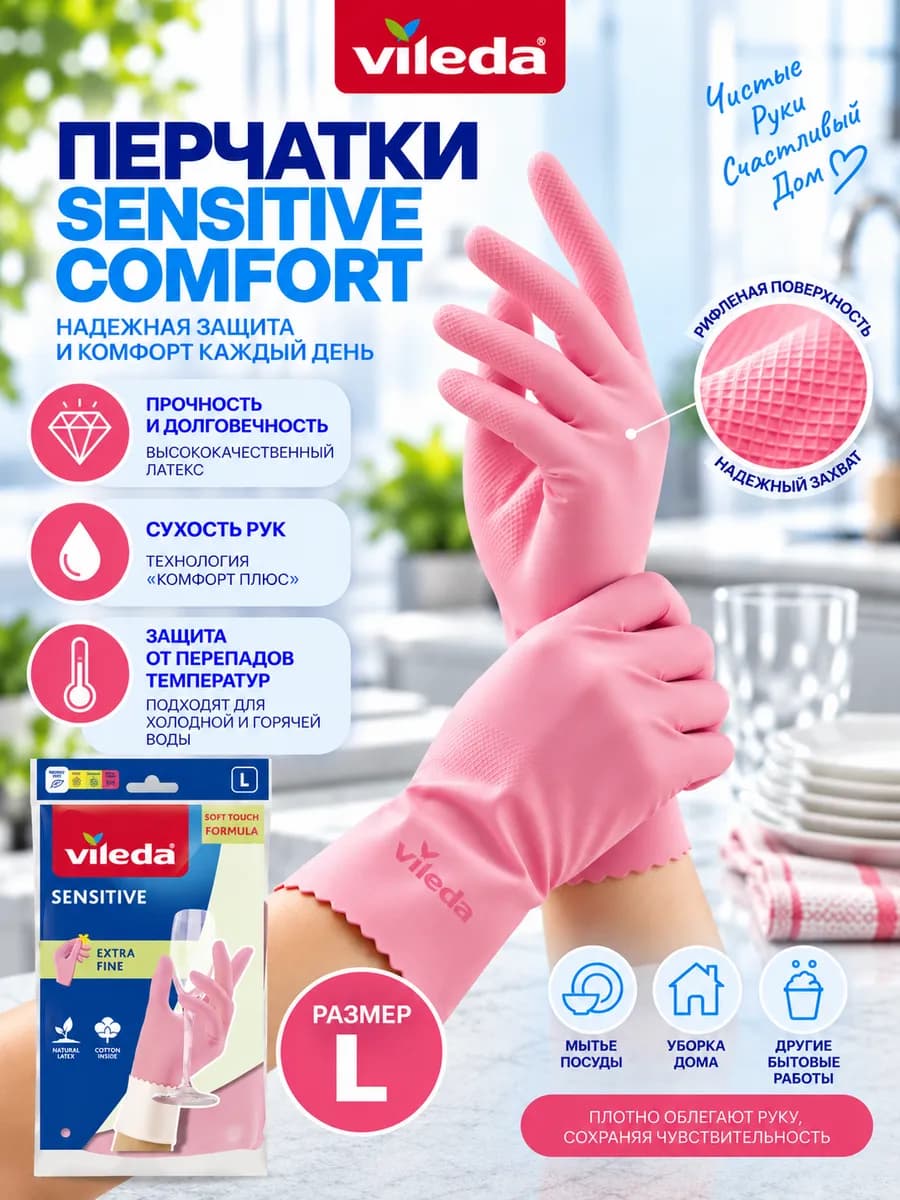 Перчатки хозяйственные Sensitive Comfort L