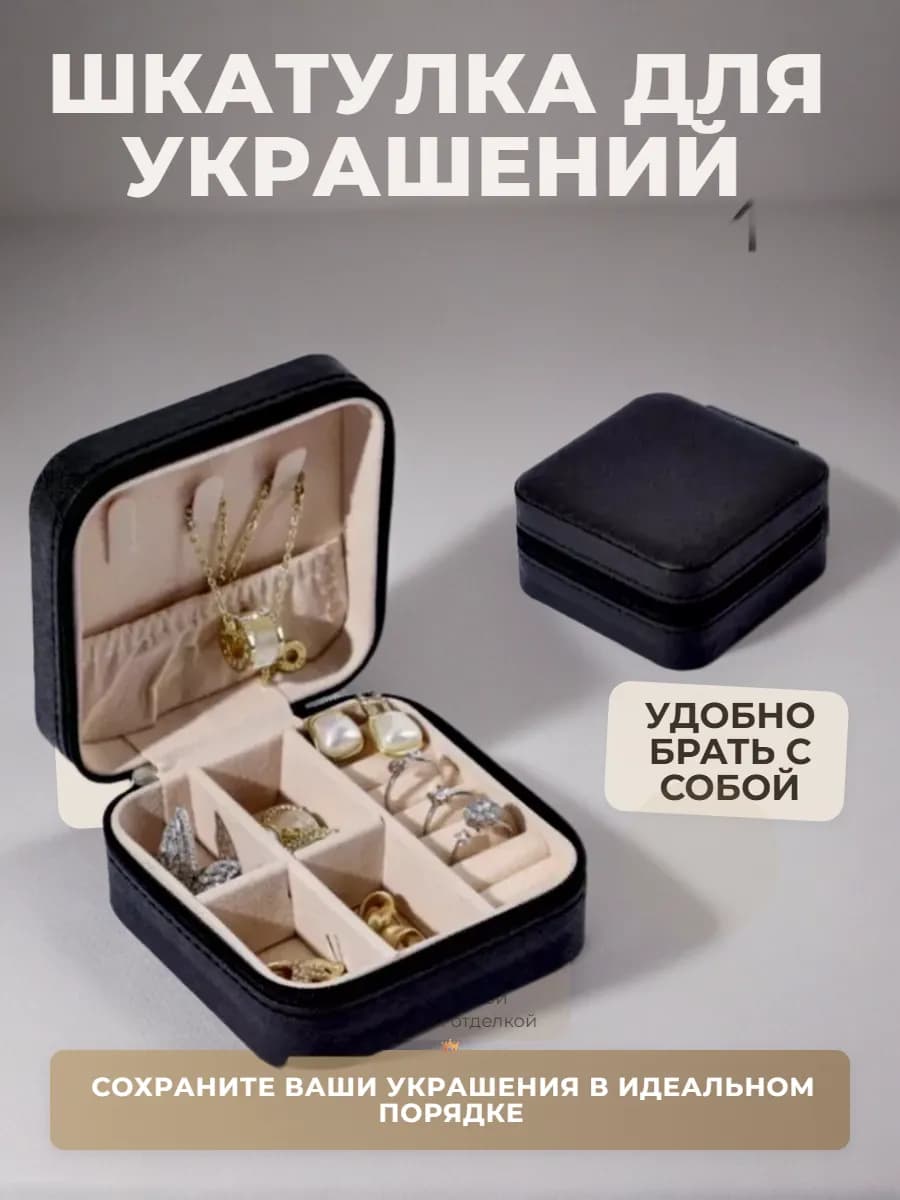 Шкатулка для украшений и колец