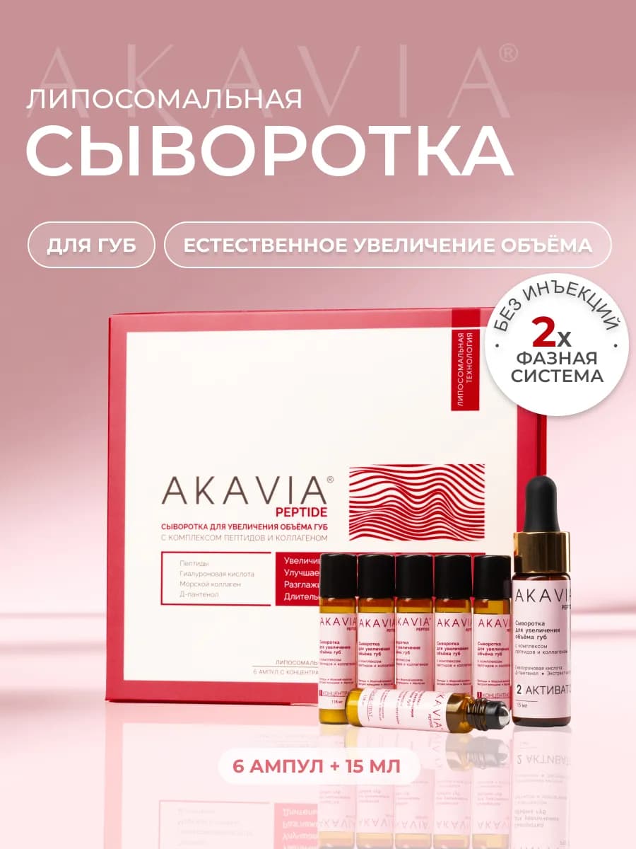 Сыворотка для увеличения объема губ увлажняющая