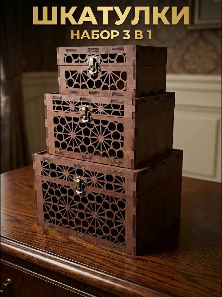 Шкатулки набор 3 шт