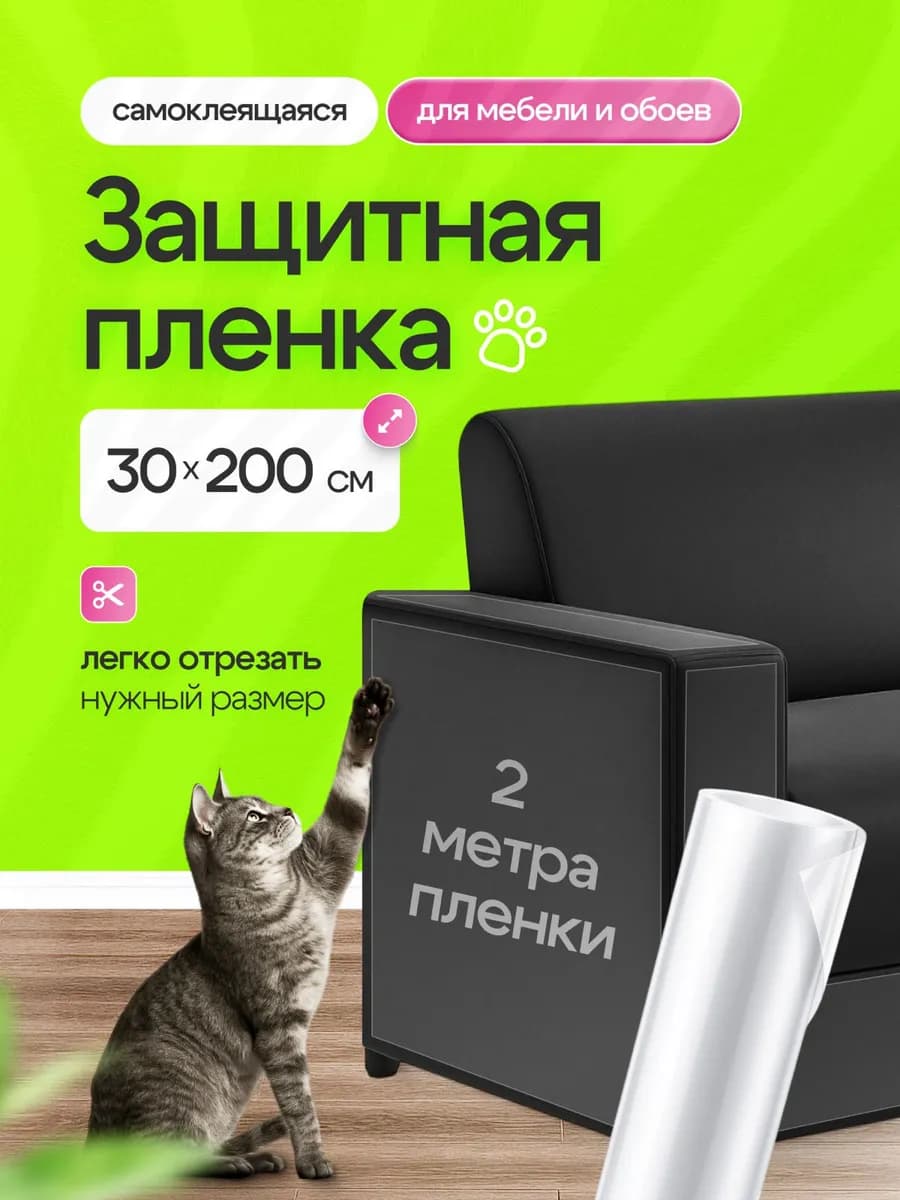 Защитная пленка от кошек для мебели и обоев когтеточка