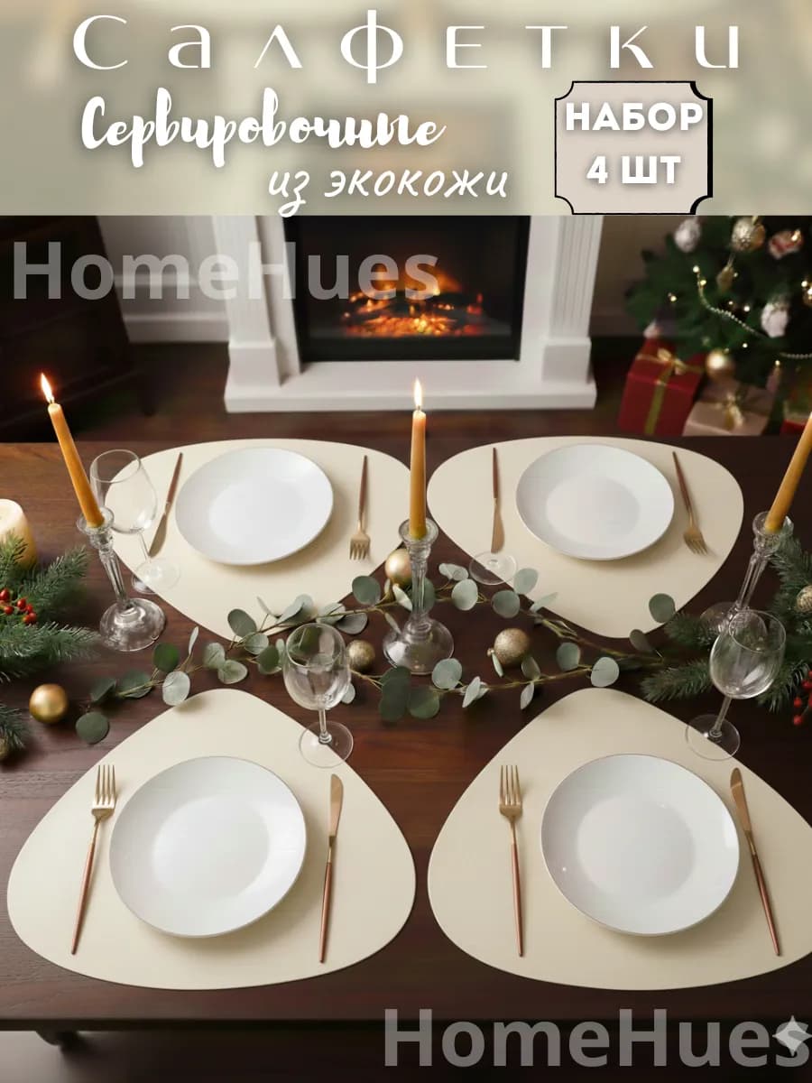 Плейсматы на стол Сервировочные салфетки 4шт