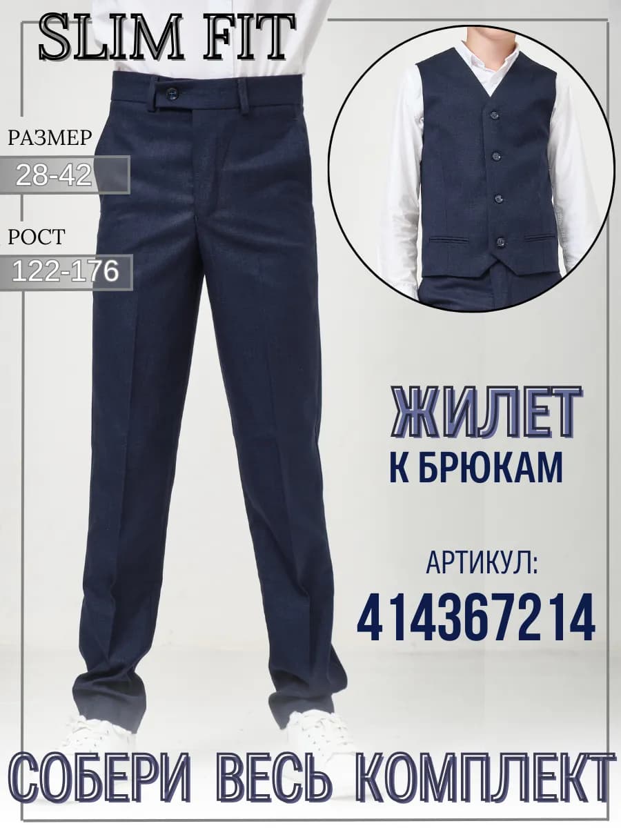 Брюки школьные подростковые