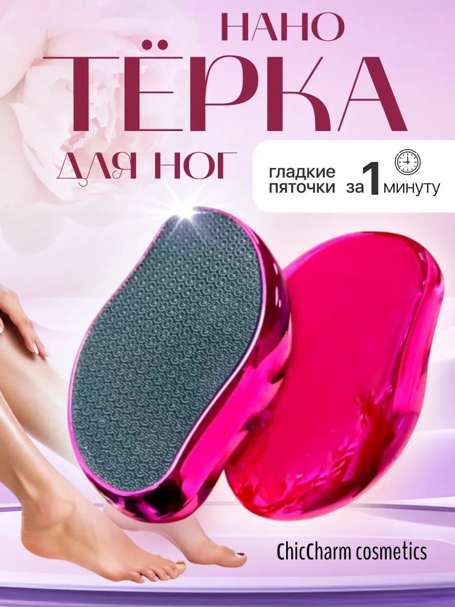 Пилка для пяток нано терка для ног