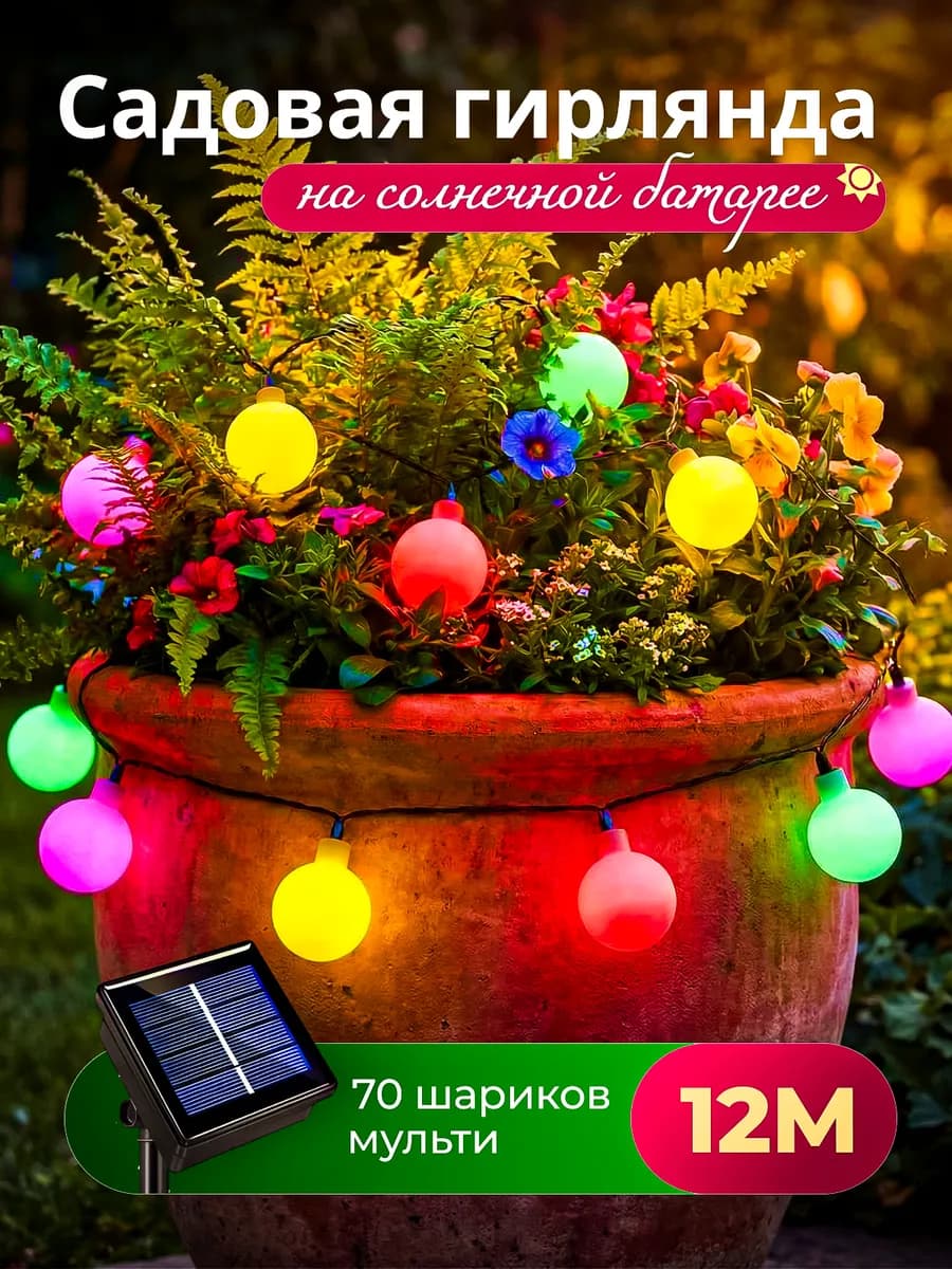 Гирлянда уличная на солнечной батарее Шарики 12м