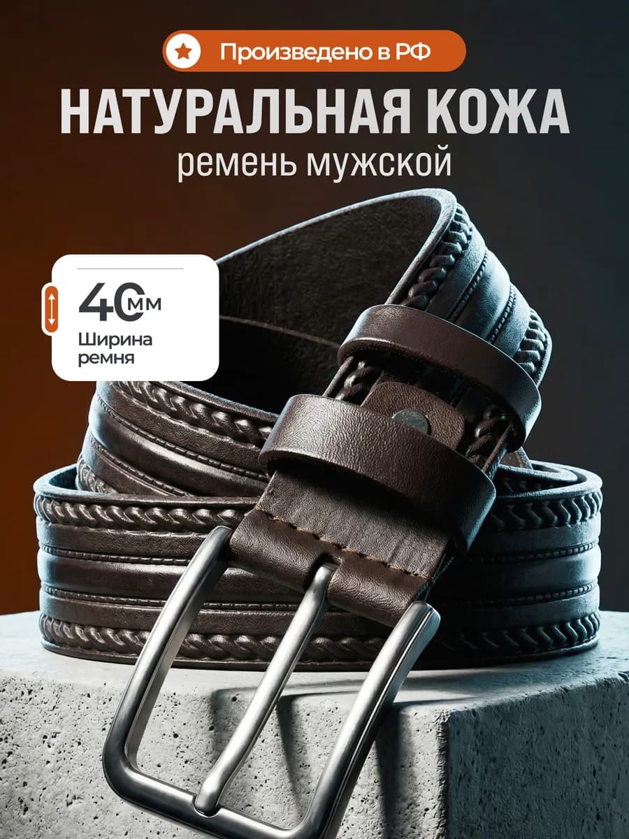 Ремень кожаный для брюк и джинс