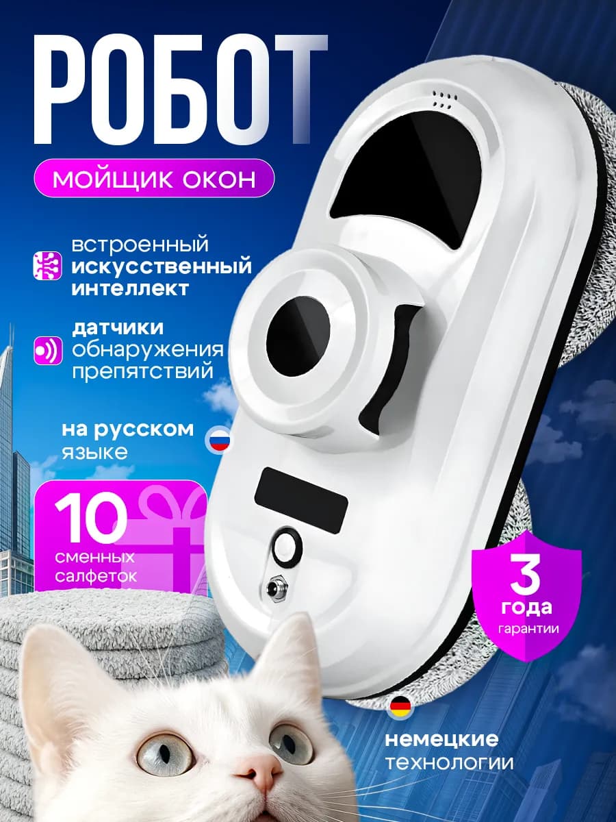 Робот мойщик окон