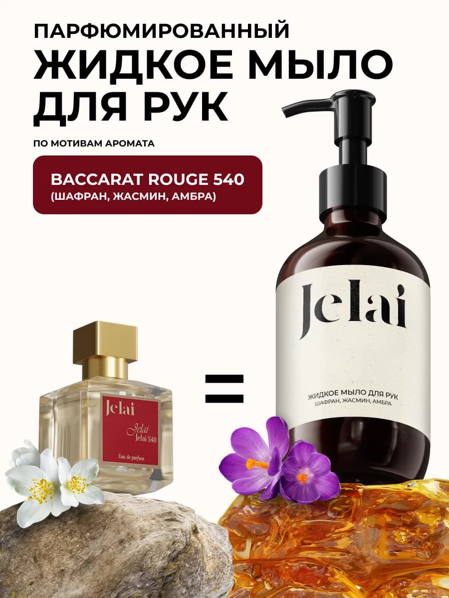 Парфюмированное жидкое мыло для рук Baccarat