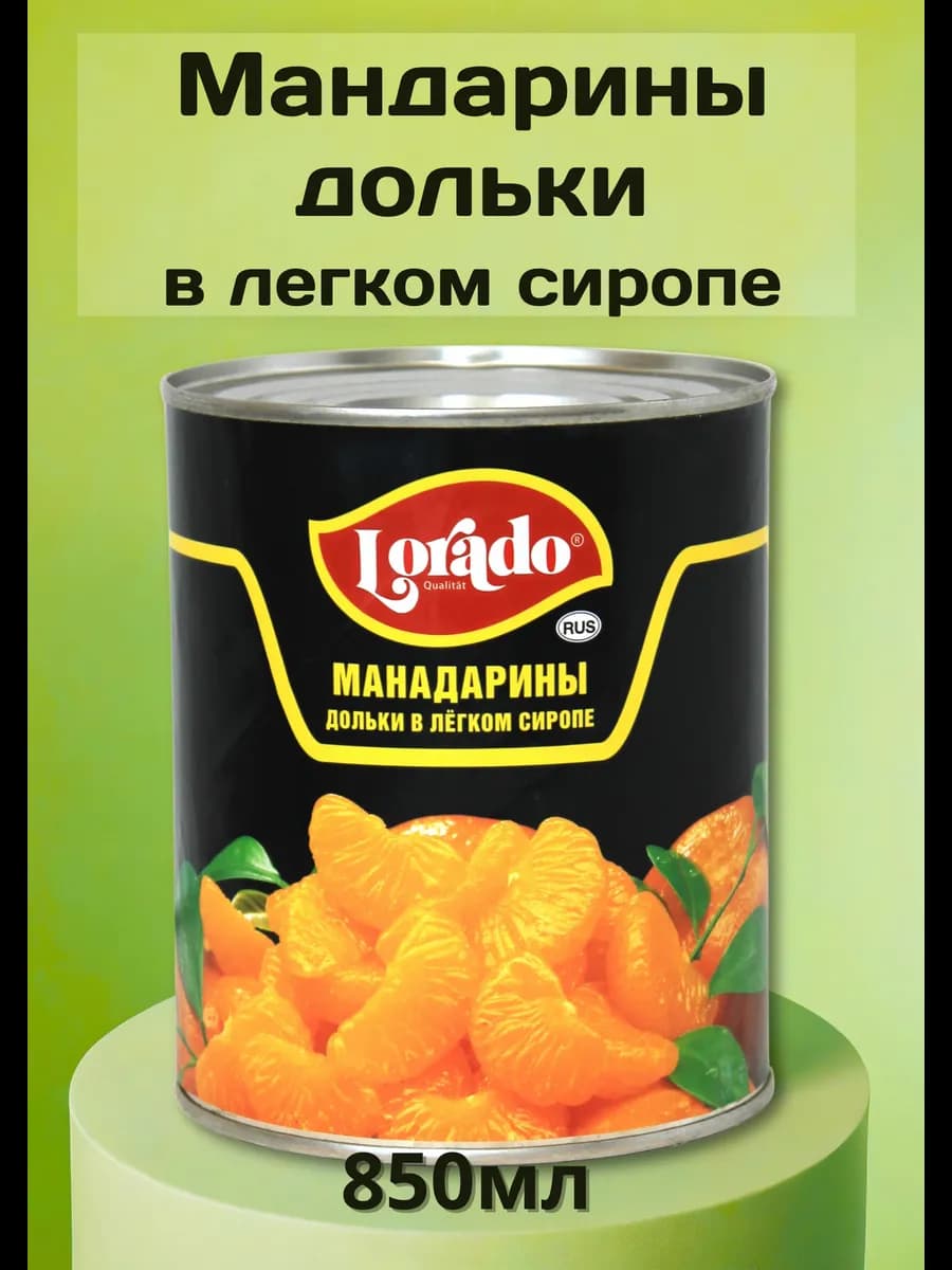 Мандарины дольки консервированные в сиропе, 850мл