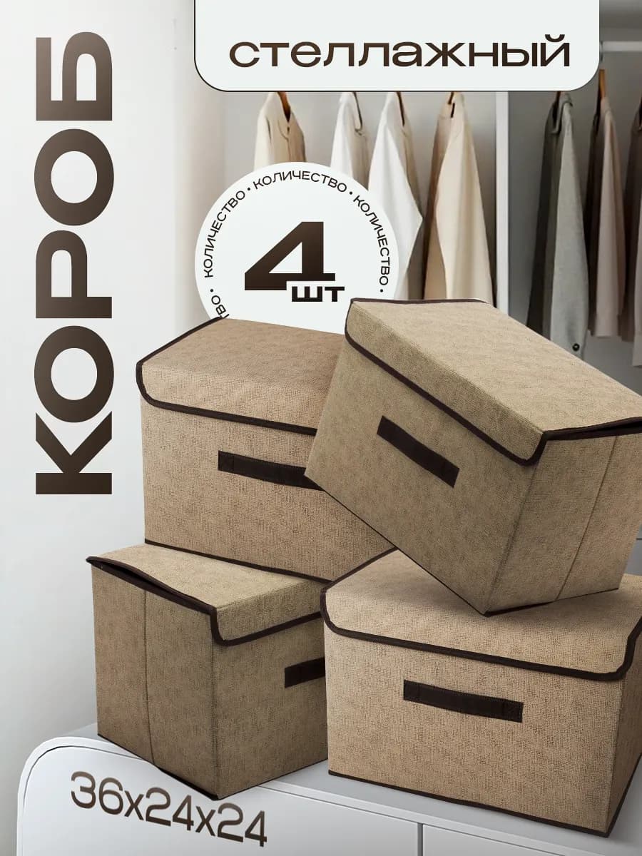 Коробки для хранения набор 4 штуки