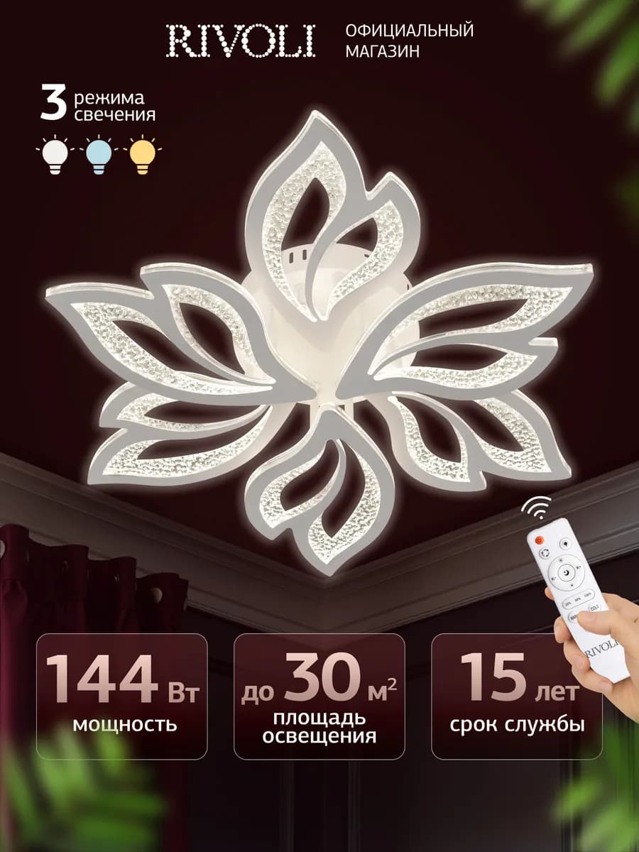Люстра потолочная светодиодная с пультом 144 Вт 30 м2