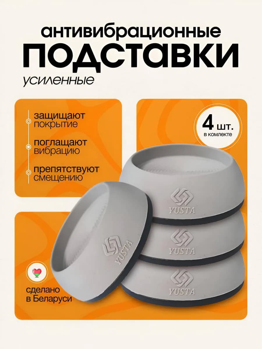 Подставки под ножки для стиральной машины от вибрации