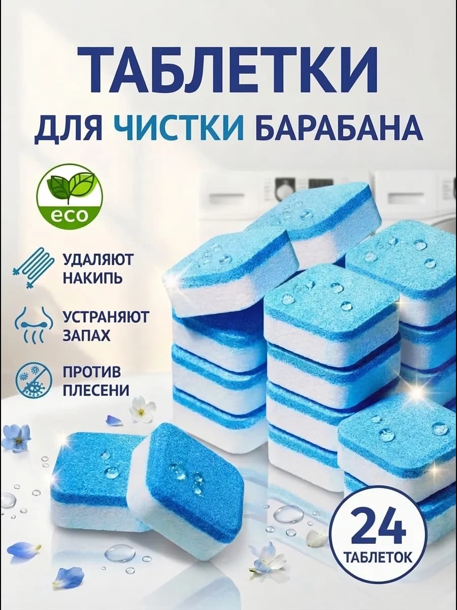 Очиститель для стиральных машин в таблетках