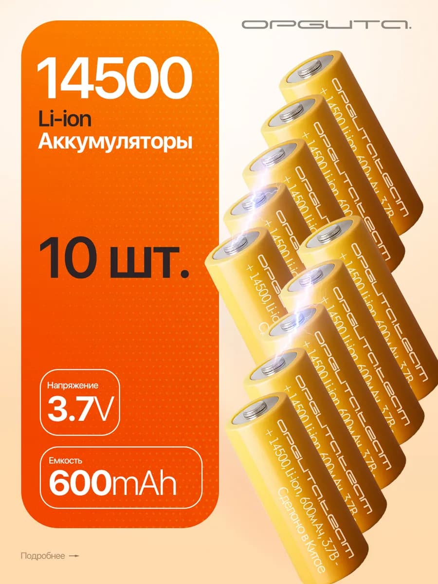 Аккумулятор 14500 CR123 для тепловизоров на 600мАч, 10шт