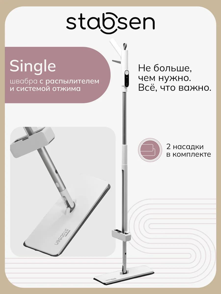 Швабра с распылителем и отжимом Single, 2 насадки