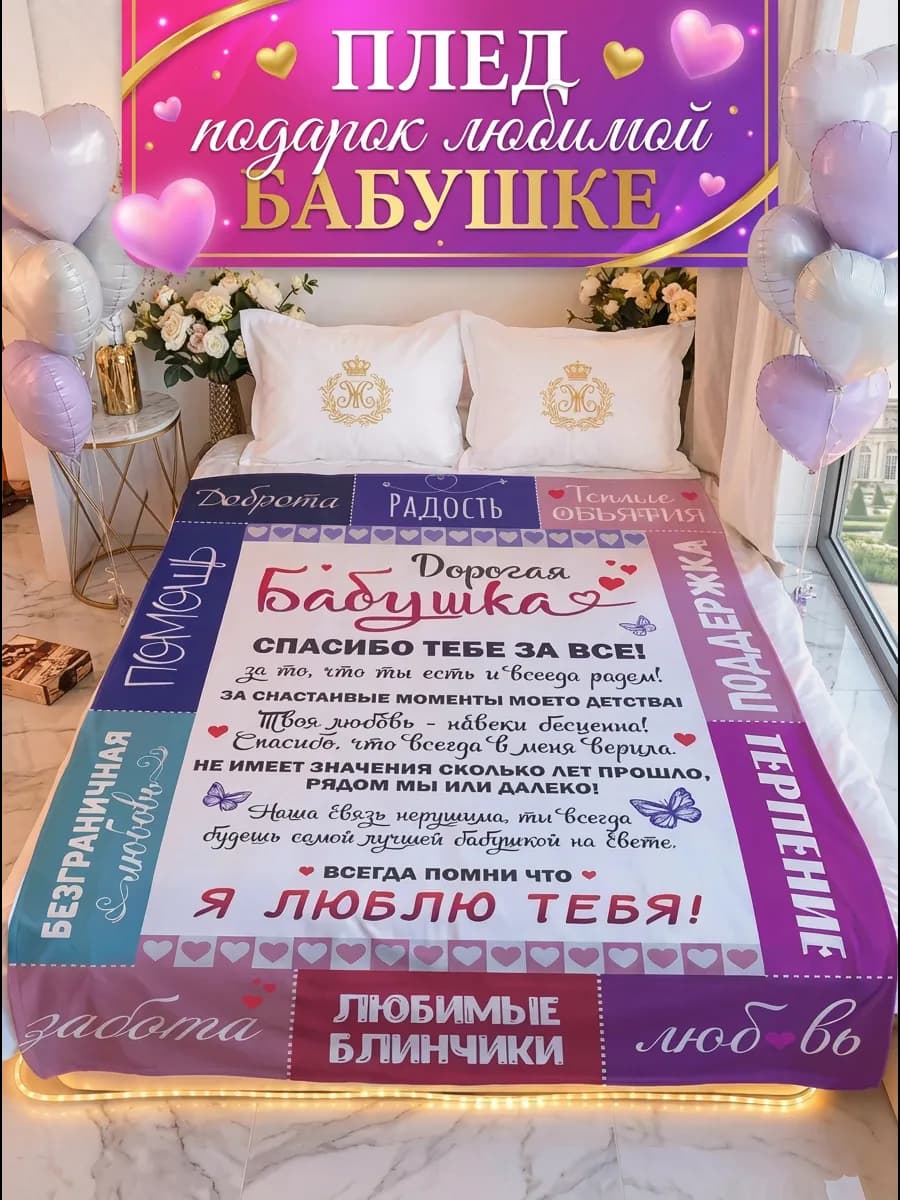 Плед подарок бабушке на 8 марта