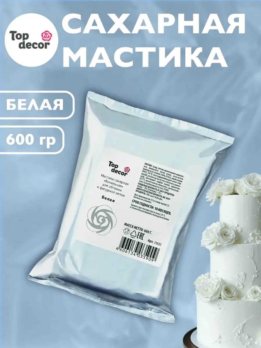 Мастика кондитерская для торта и выпечки, белая, 600 г