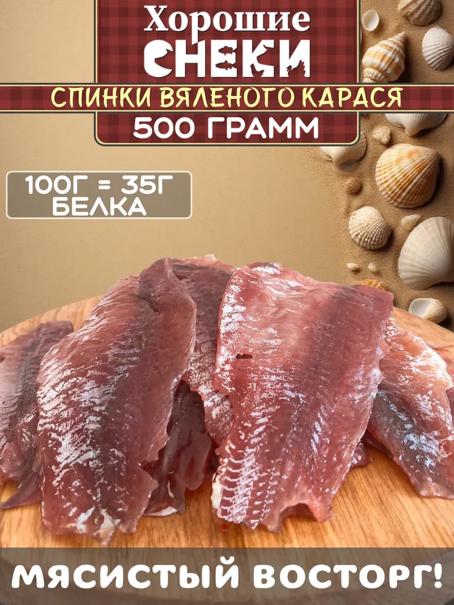 Спинки карася вяленые 500 гр