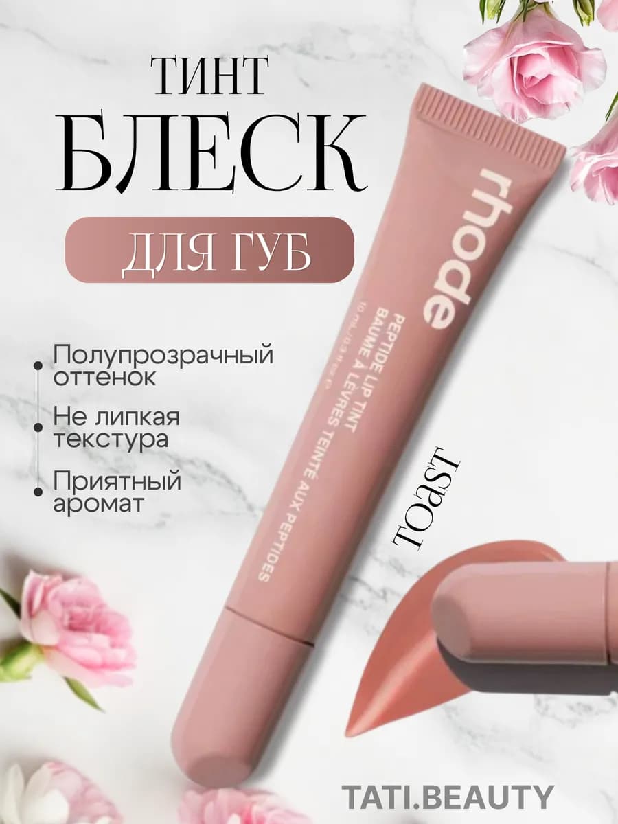 Тинт блеск для губ