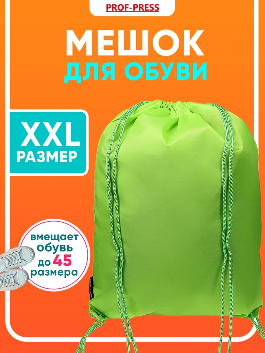 Мешок для сменки сумка для обуви в школу