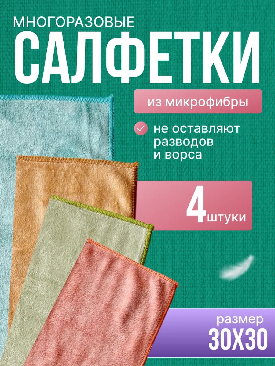 Салфетки для уборки из микрофибры