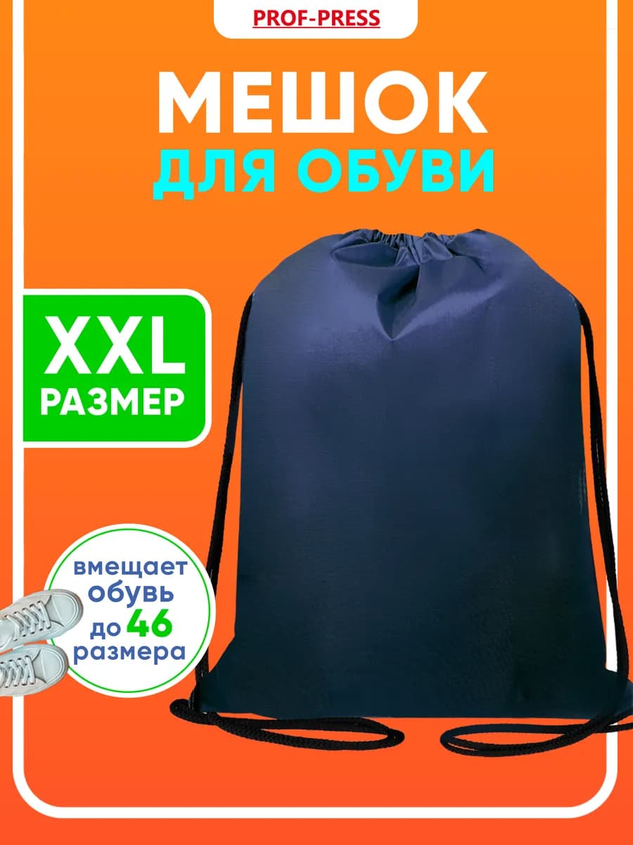 Мешок для сменки сумка для обуви в школу