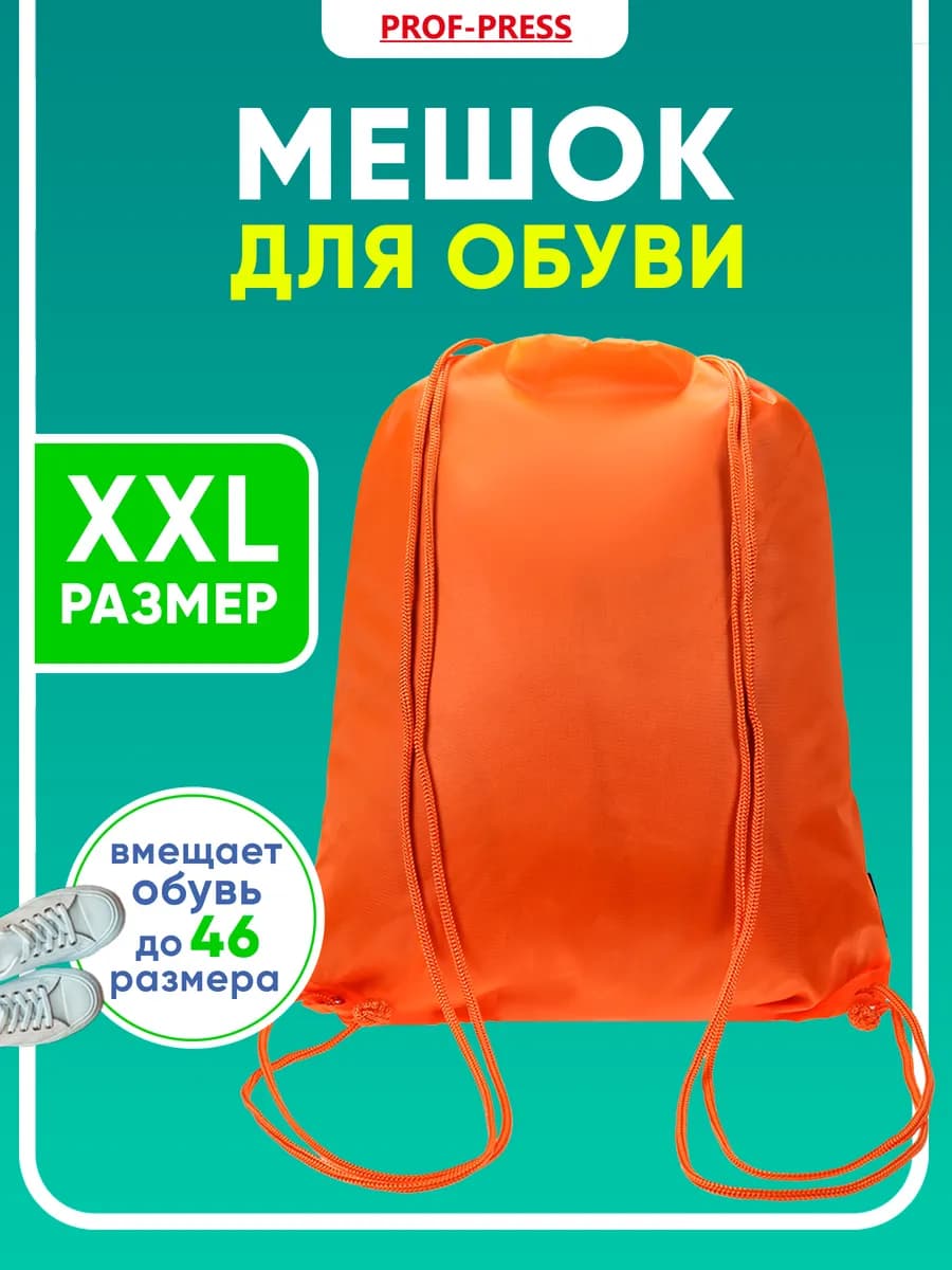 Мешок для сменки сумка для обуви в школу