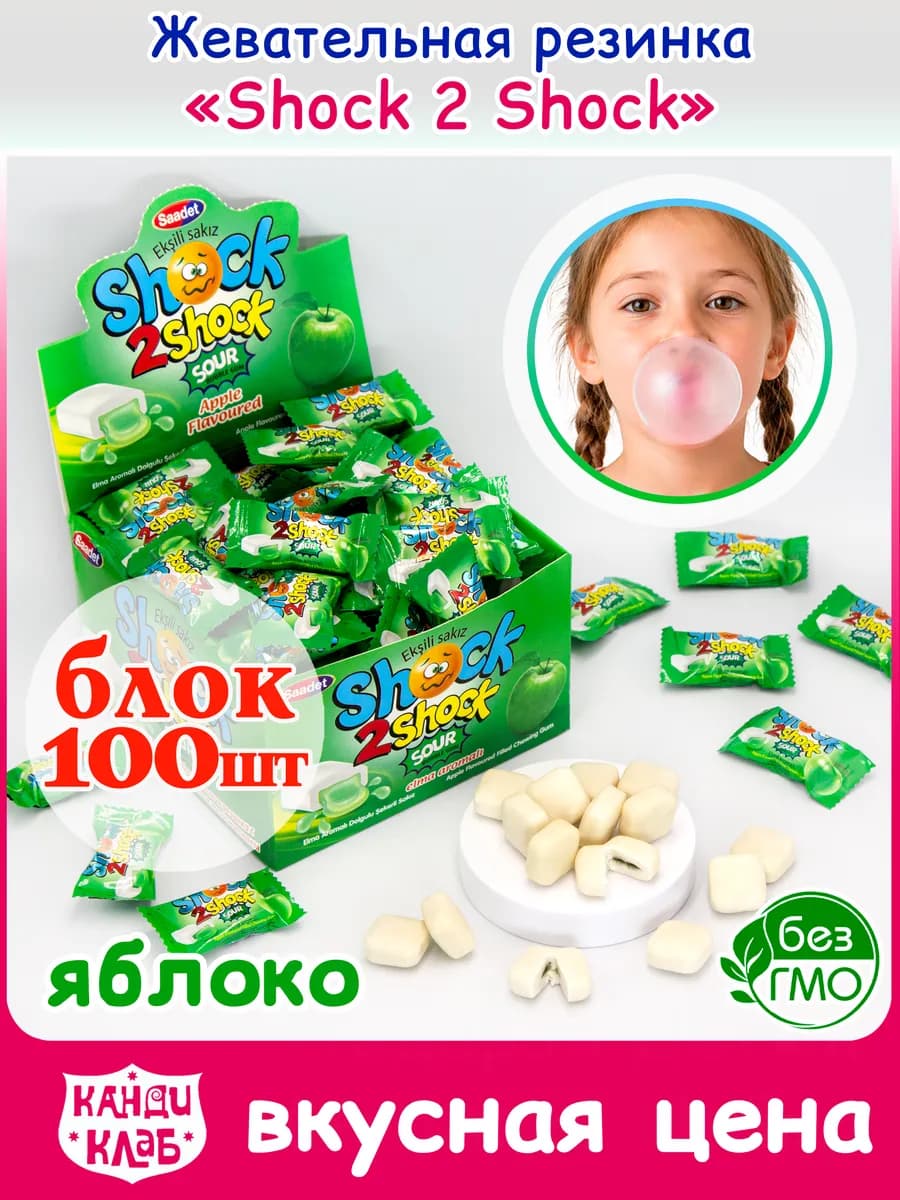 Жевательная Резинка Кислая SHOCK 2 яблоко набор 100шт