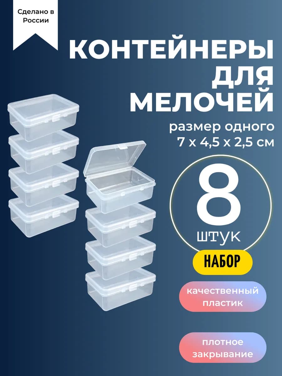 Контейнеры для хранения мелочей 8 штук размер 7x4 5x2 5см