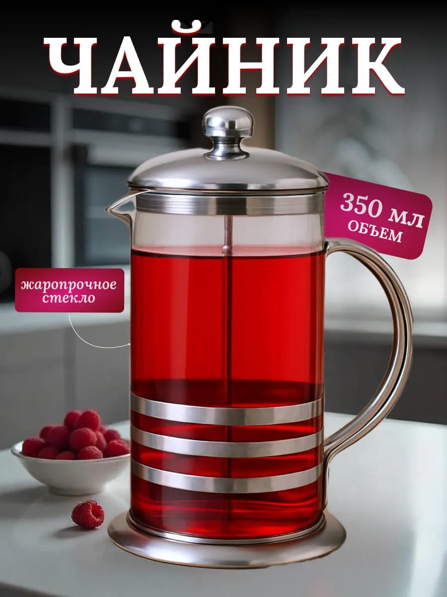 Чайник стеклянный заварочный 350 мл