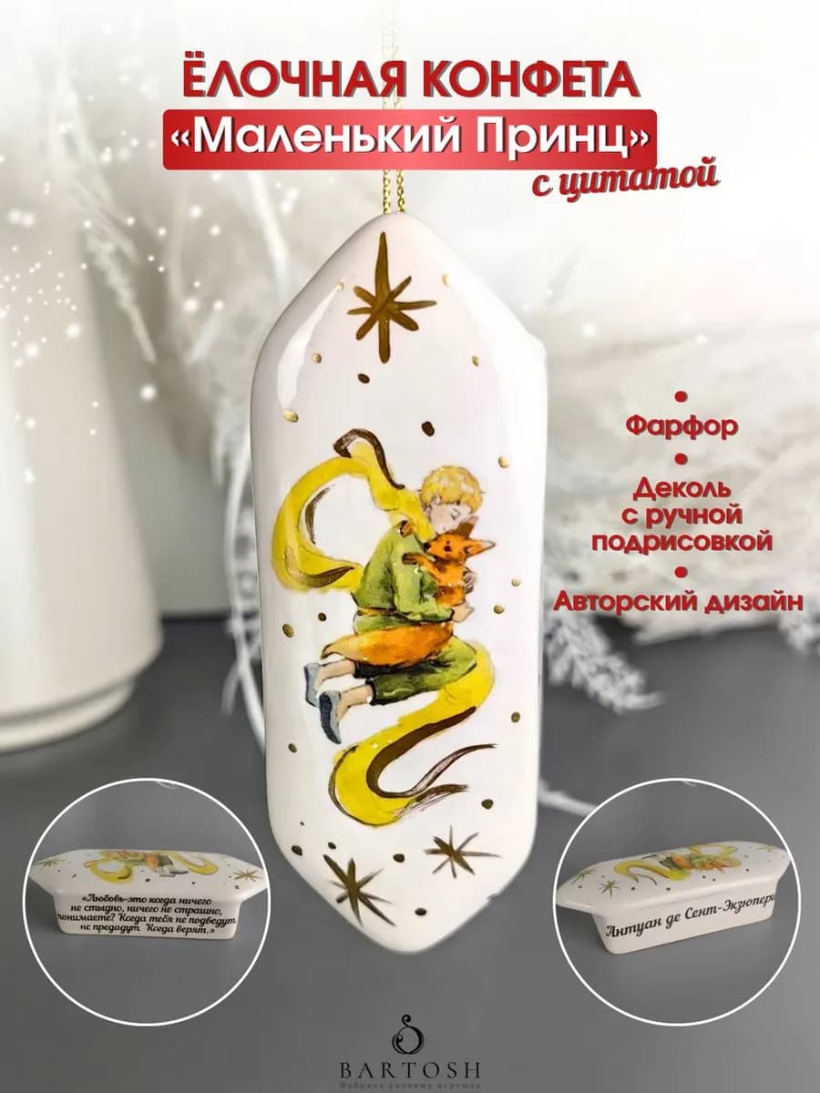 Елочная игрушка фарфоровая конфета Маленький Принц и Лис