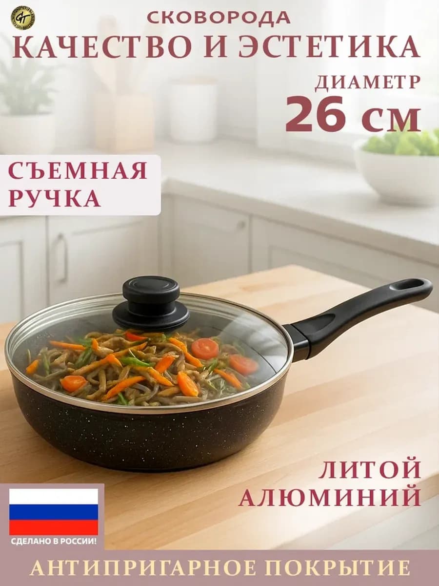 Сковорода 26 см с крышкой со съемной ручкой