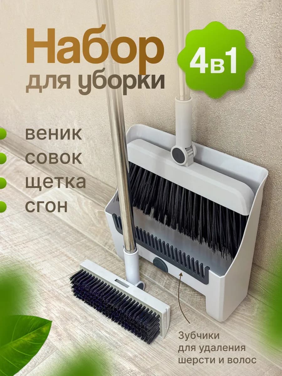Щетка веник и совок 4 в 1